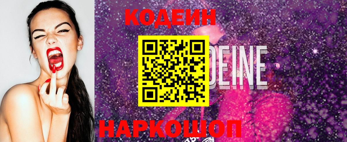 Codein напиток Lean (лин)  Вход с VPN  Нягань 